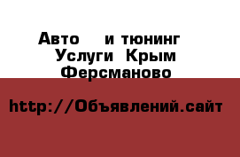 Авто GT и тюнинг - Услуги. Крым,Ферсманово